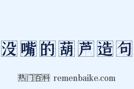 没嘴的葫芦造句是什么意思的图片
